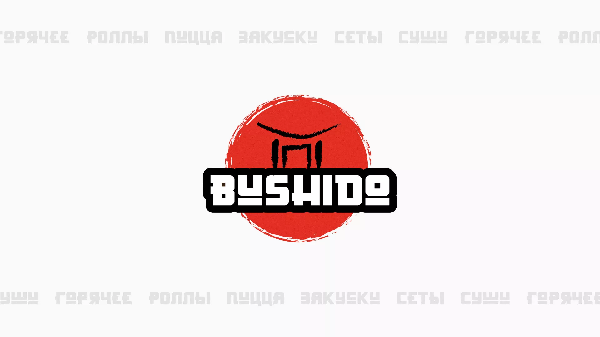 Разработка сайта для пиццерии «BUSHIDO» в Сыктывкаре